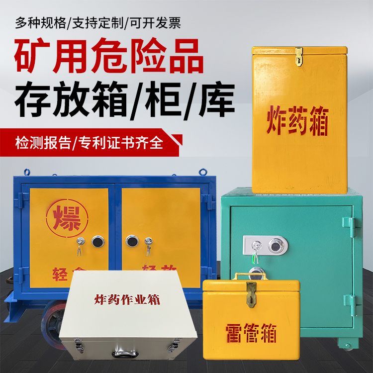 龙河镇爆破作业安全关键：为何必须配备专业危险品存放箱
